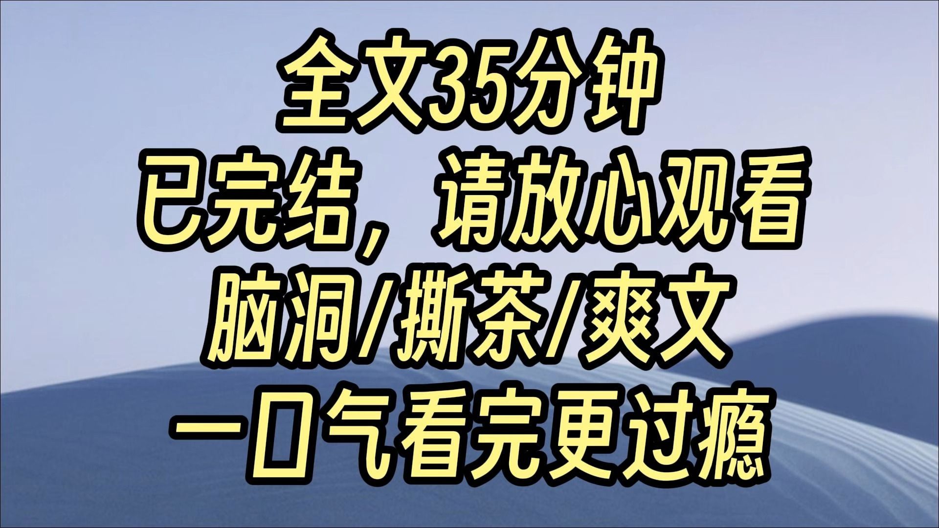 [图]【完结爽文】穿成萌宝文里面男主的原配妻子，开局就面对着原女主带着三岁半天才儿子上门挑衅。