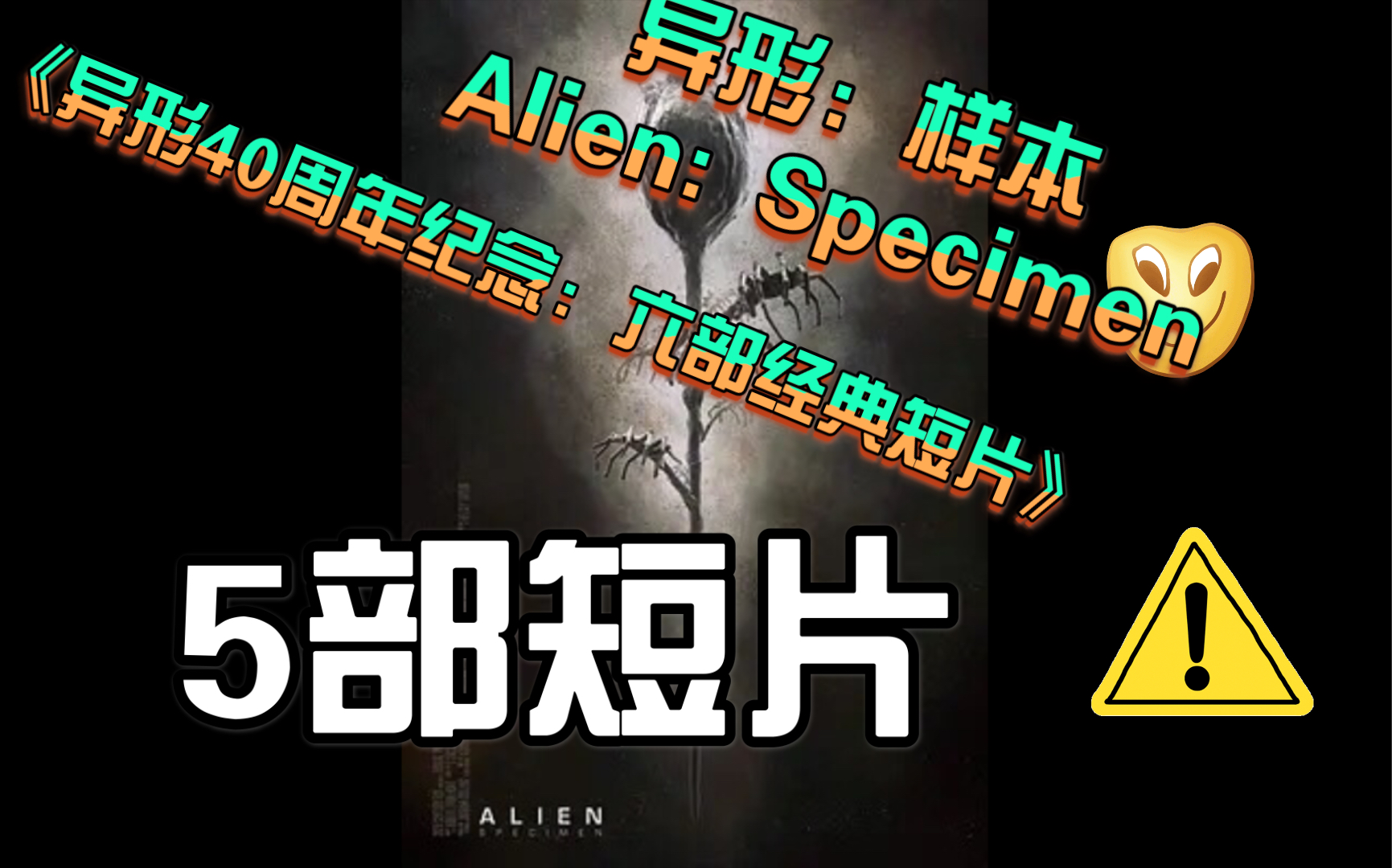 [图]《异形40周年纪念：六部经典短片》异形：样本 / Alien: Specimen ( 5部 )