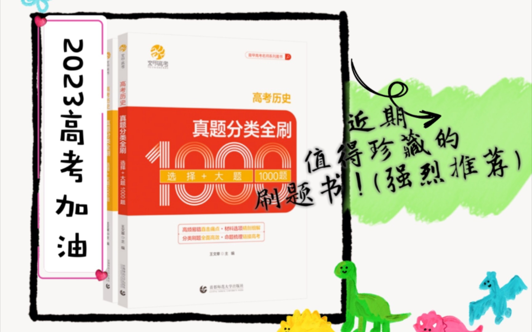 全网最清晰的《2023王文章高考历史真题分类全刷1000题》推荐视频!𐟑Œ哔哩哔哩bilibili