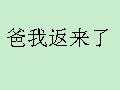 [图]爸我返来了（爸我回来了）