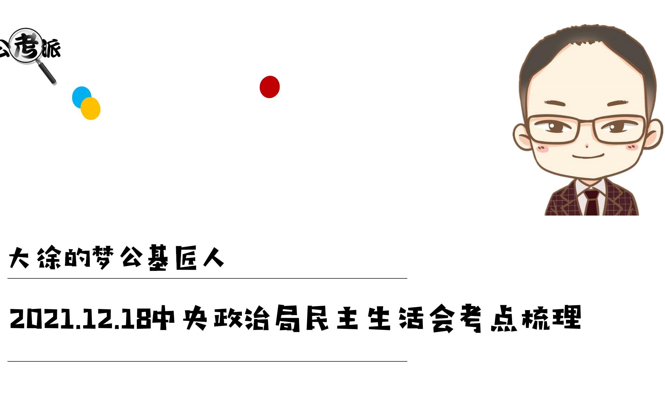 【2021第五十二周专题考点】2021中央政治局民主生活会哔哩哔哩bilibili