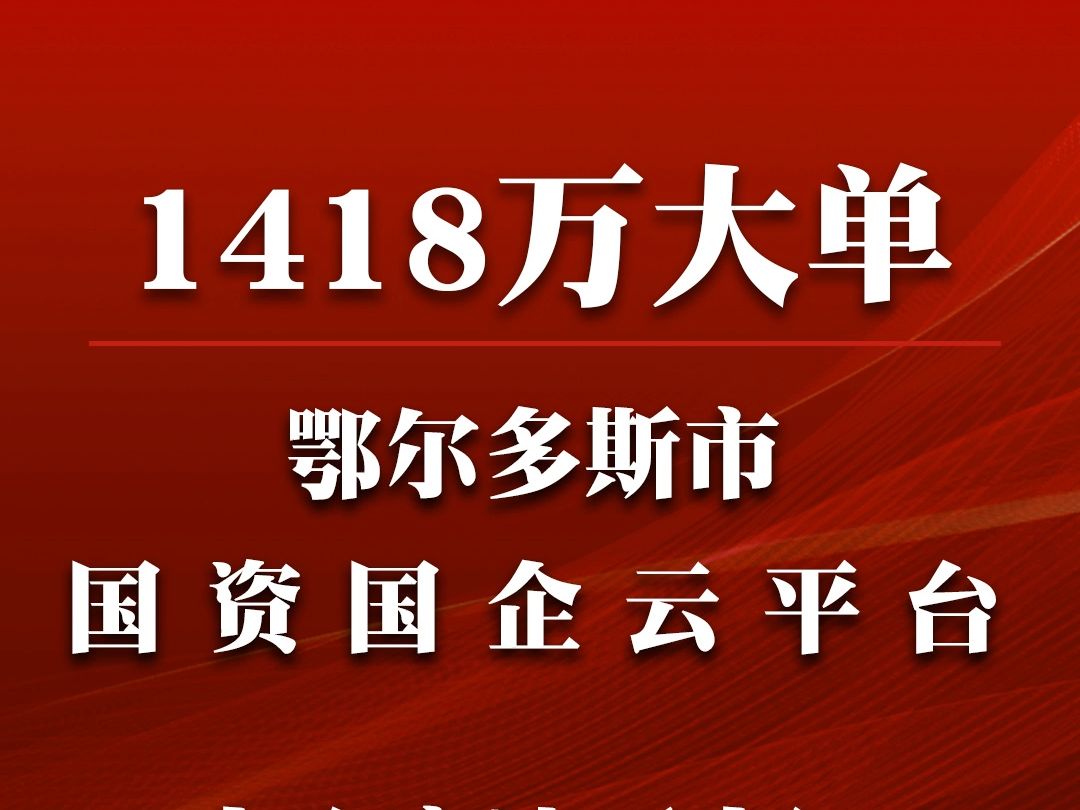 鄂尔多斯市国资国企云平台项目哔哩哔哩bilibili