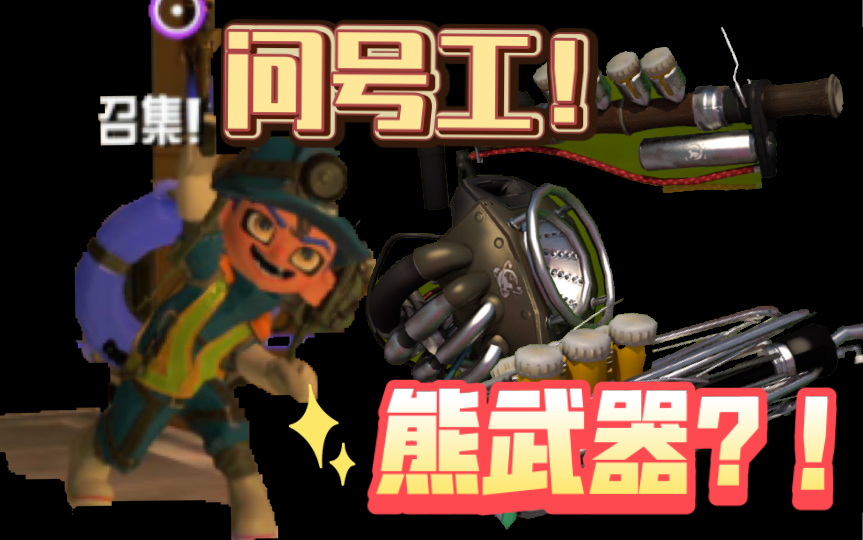 [图]10月2号问号工来啦！新熊武器！熊鱼弓！splatoon3熊武器介绍【splatoon3/斯普拉遁3/喷射战士3】