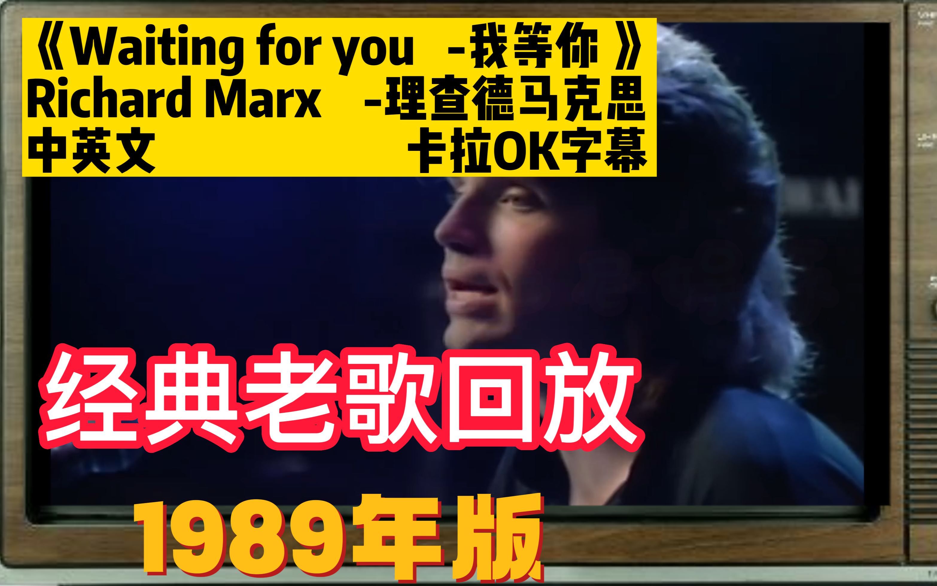 [图]经典老歌《Right Here Waiting》Richard Marx 理查德马克思 回放。AI 中英文 卡拉OK字幕， AI制作仿古电视屏幕