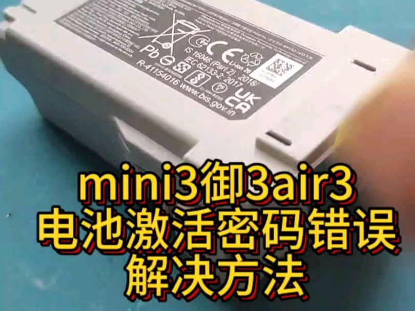 大疆mini3 mini3pro御3大疆air3mini4pro电池链接ev2400激活电池原始密码错误密码不对的解决方法,有需要可以私信.哔哩哔哩bilibili