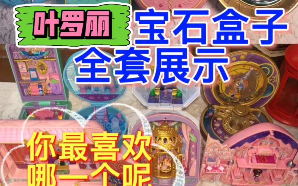 叶罗丽宝石盒子全套大揭秘,你最喜欢哪一个呢?