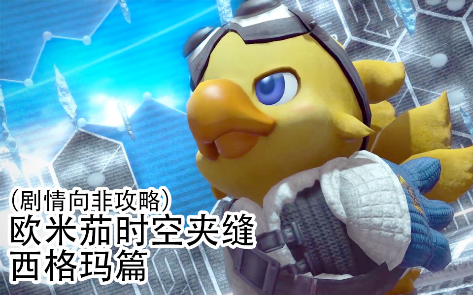 ff14欧米茄时空夹缝西格玛篇