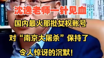 沈逸老师一针见血:国内最火那批女权账号，对“南京大屠杀”保持了令人惊讶的沉默！