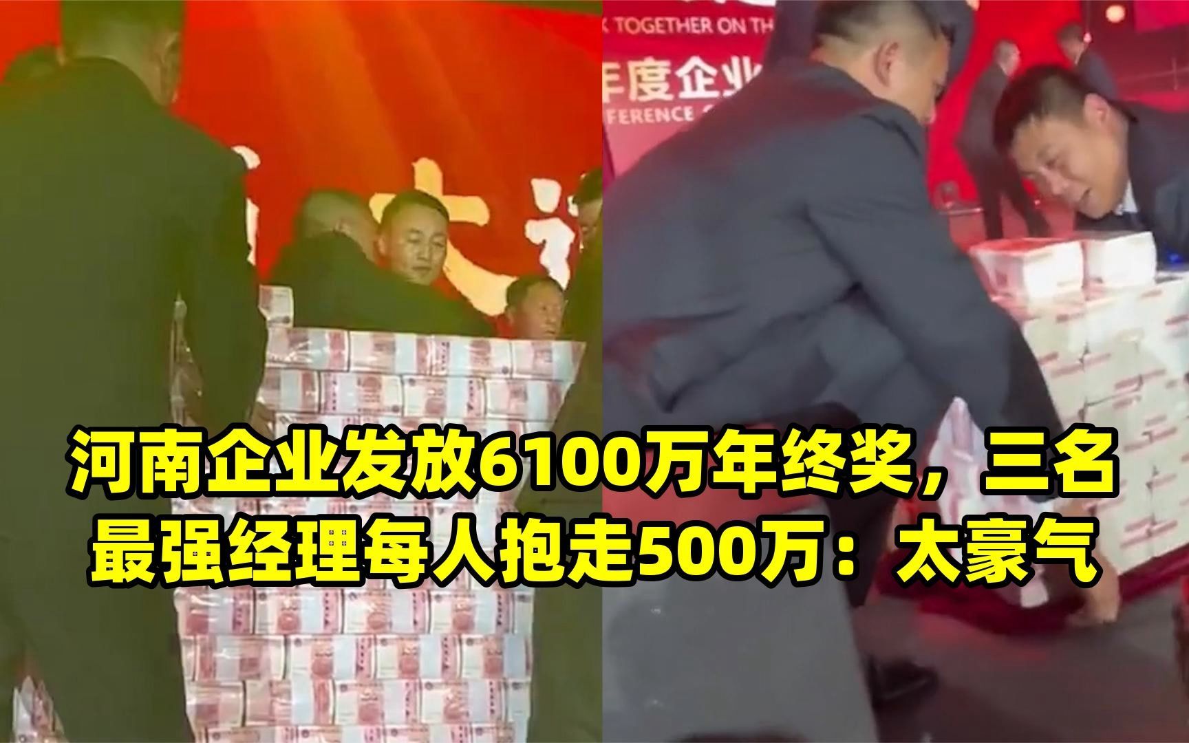 河南企业发放6100万年终奖,三名最强经理每人抱走500万:太豪气哔哩哔哩bilibili游戏杂谈