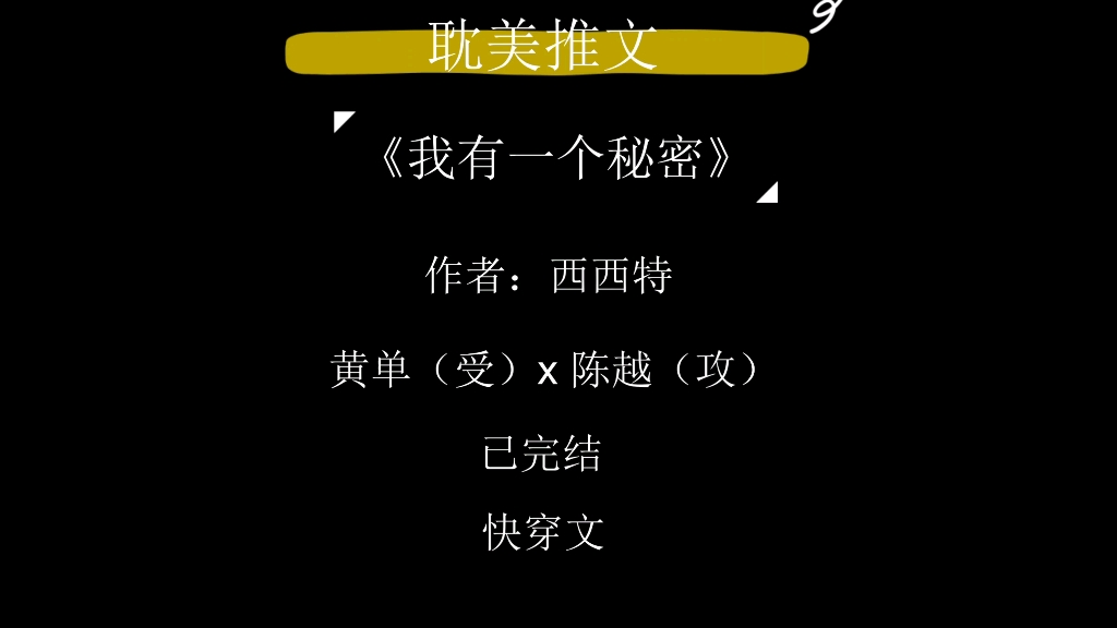 原耽推文|推文|我有一个秘密by西西特,快穿推理悬疑,会n刷系列,文荒姐妹冲啊!!!哔哩哔哩bilibili