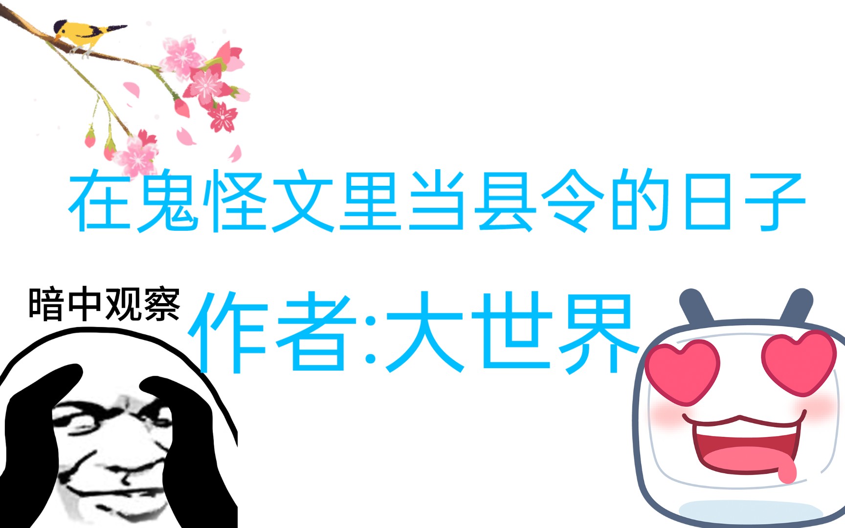 【小说推荐】在鬼怪文里当县令的日子哔哩哔哩bilibili