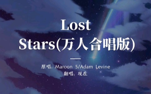 [图]Lost Stars（万人合唱版）翻唱