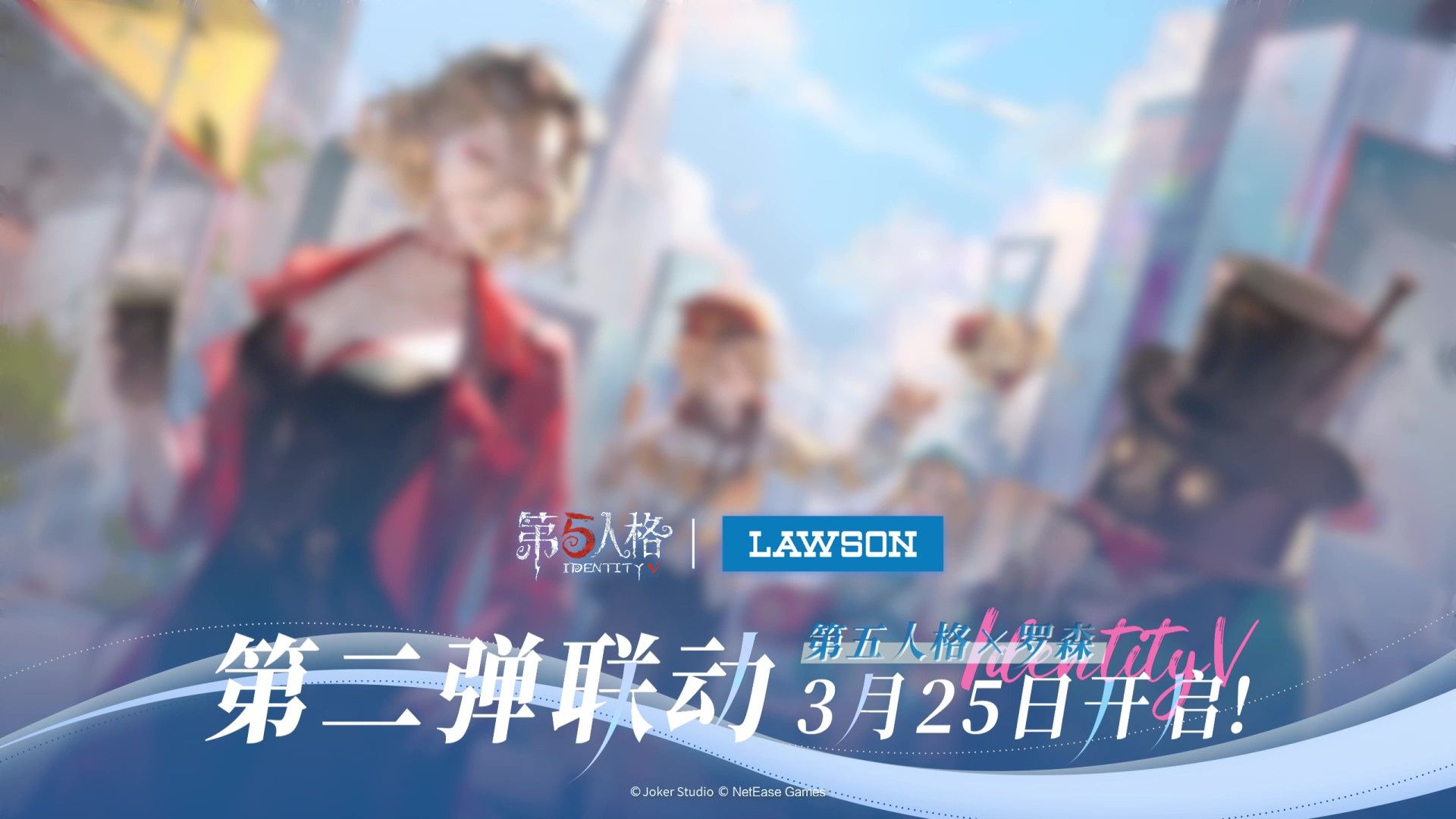 第五人格 * LAWSON罗森 联动第二弹第五人格