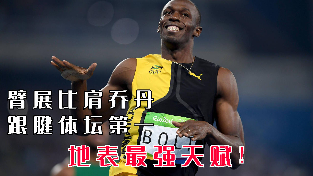 地表最强,臂展超越乔丹,博尔特的运动天赋