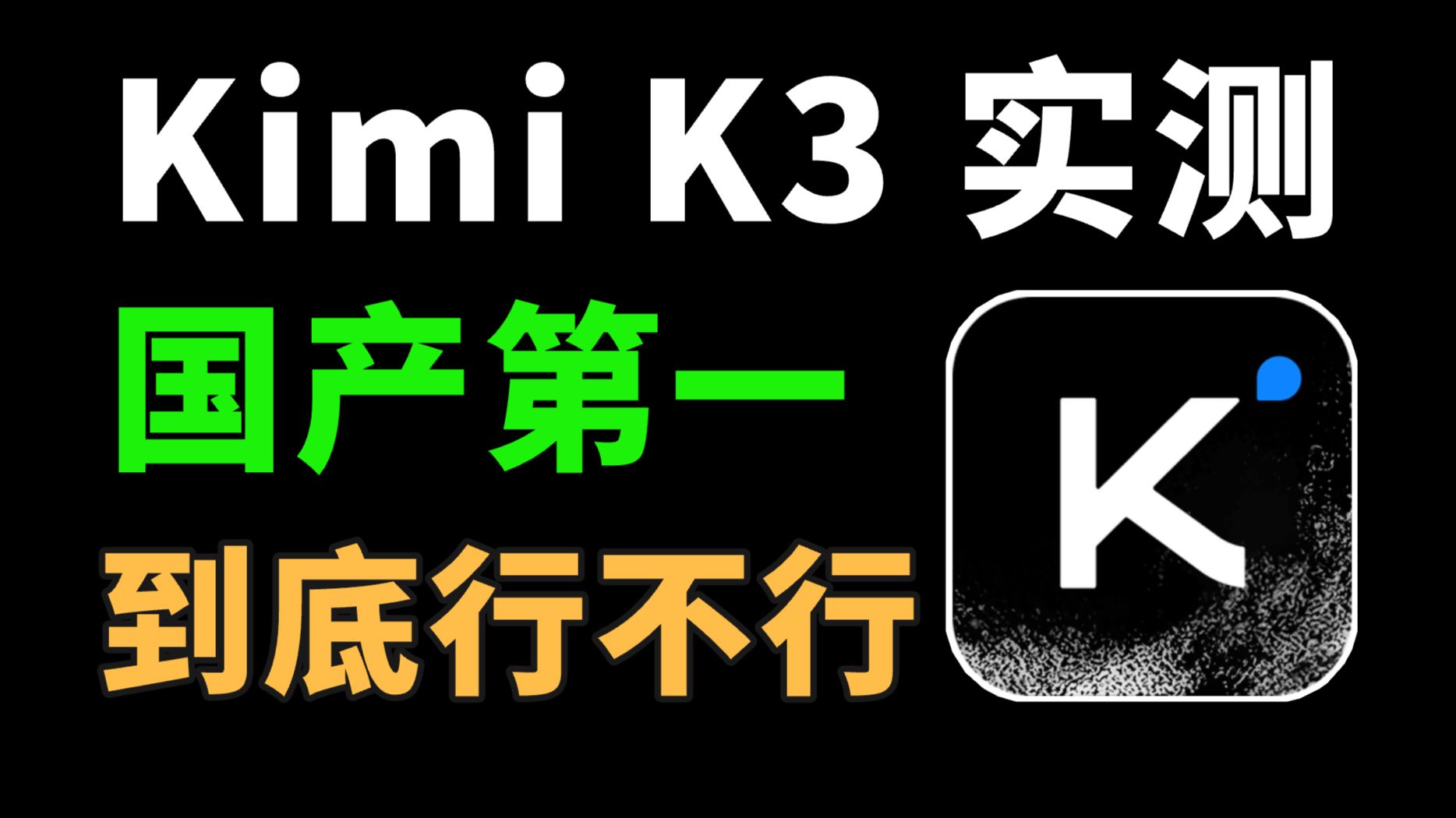 Kimi K3 发布实测：挑战电商最难逻辑，国产第一到底行不行！