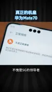 Tải video: 华为mate70预热 友商开始害怕了