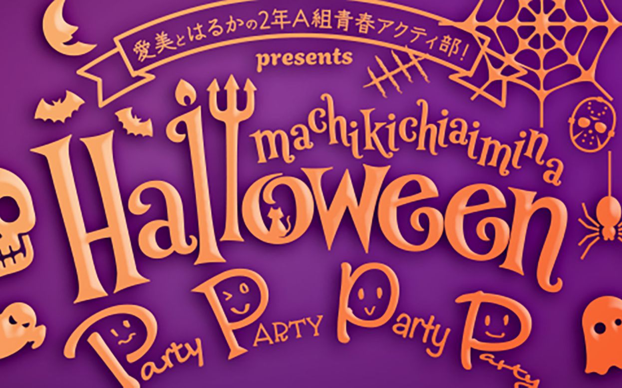 まち吉あいみーな halloween party party party party