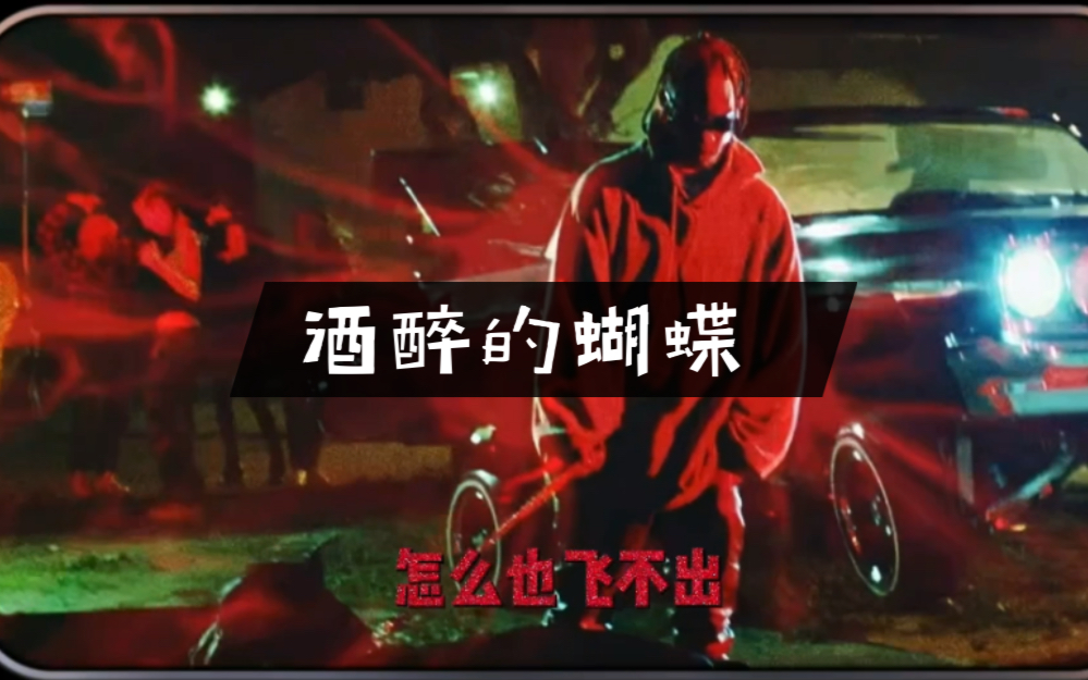 Travis Scott《酒醉的蝴蝶》完整版哔哩哔哩bilibili