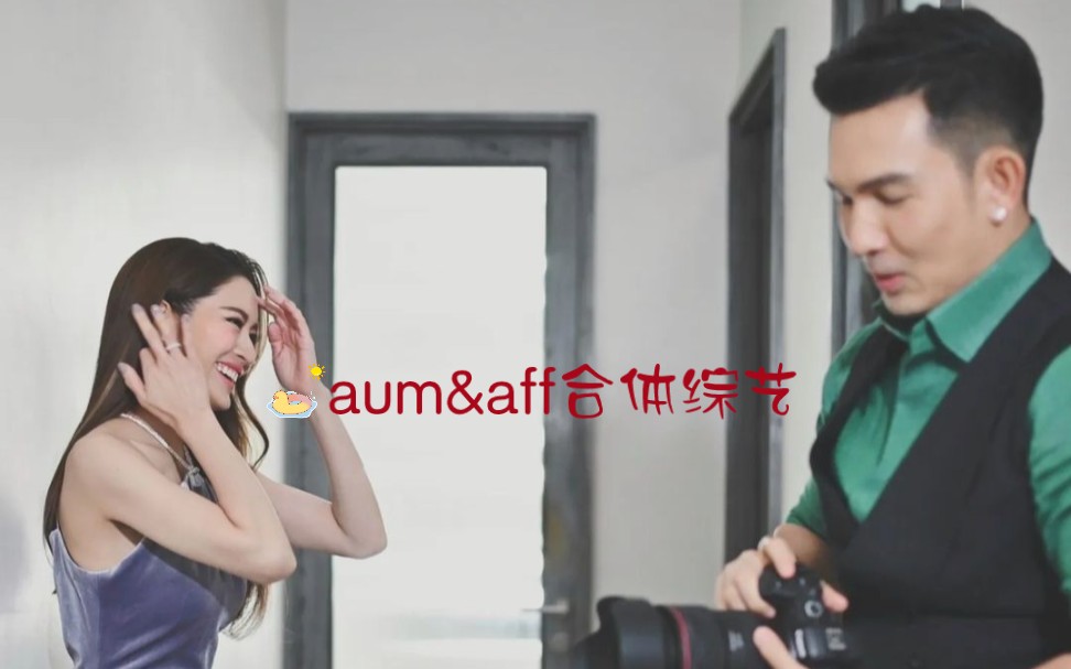 [图]【Aum Aff】双人合体综艺《HIGHIIGHT》cut“拍摄爱的被告时，他总是捉弄我”