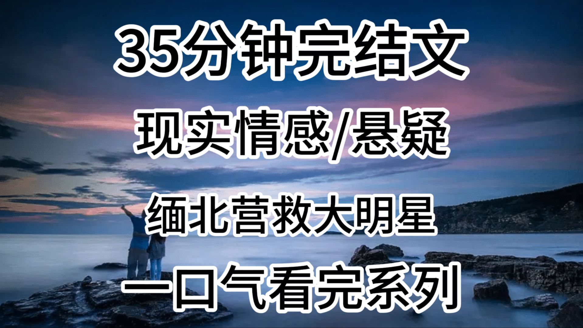 【完结文】现实情感/悬疑:缅北营救大明星,所以你们看懂了吗?很好的一部题材,无脑冲哔哩哔哩bilibili