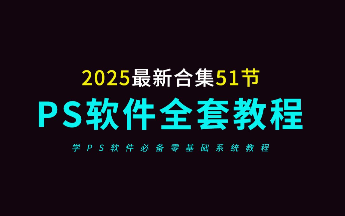 PS教程零基础入门到精通全套合集51节(2024年最新)哔哩哔哩bilibili