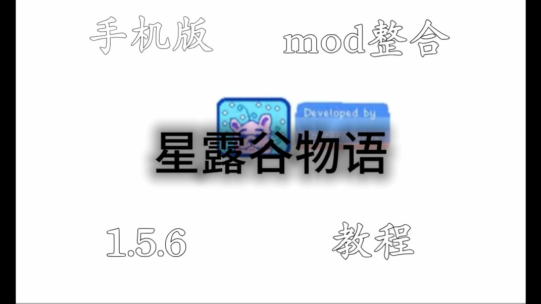 [图]星露谷物语手机版1.5.6mod整合+教程