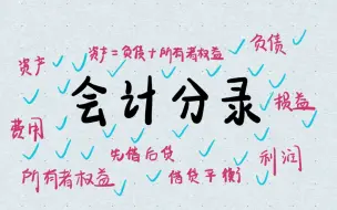 Download Video: 【会计学原理】半小时视频带你理清会计分录到底怎么写，小白请进