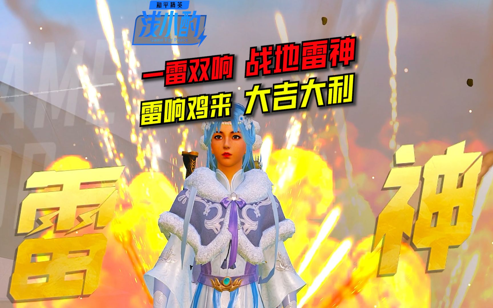 【浅小酌】《和平精英》一雷双响,战地雷神,雷响鸡来,大吉大利!