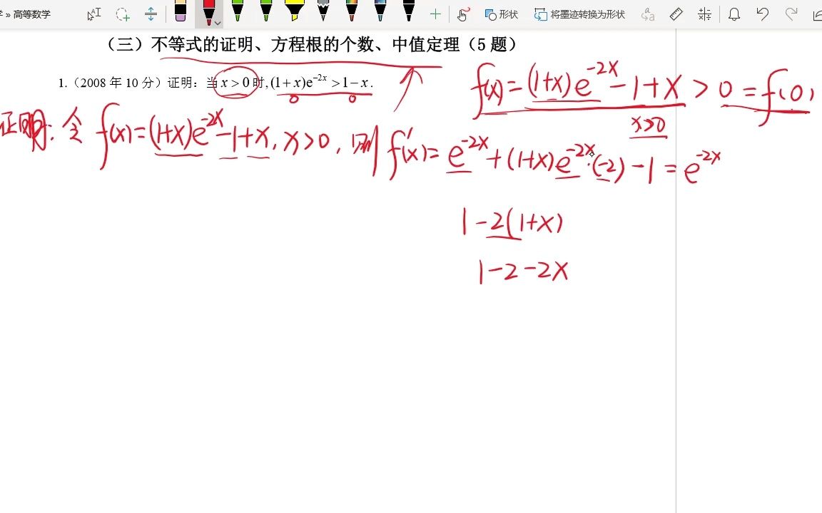 数农真题解析高数5(三)不等式的证明哔哩哔哩bilibili