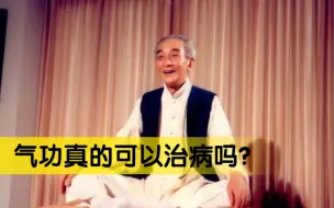 Télécharger la video: 南怀瑾：气功真的可以治病吗？