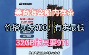 下载视频: 黑神话降价！美商海盗船内存条打破史低价！97可以拿下32G！各种优惠叠加无敌了！手慢掉眼泪！