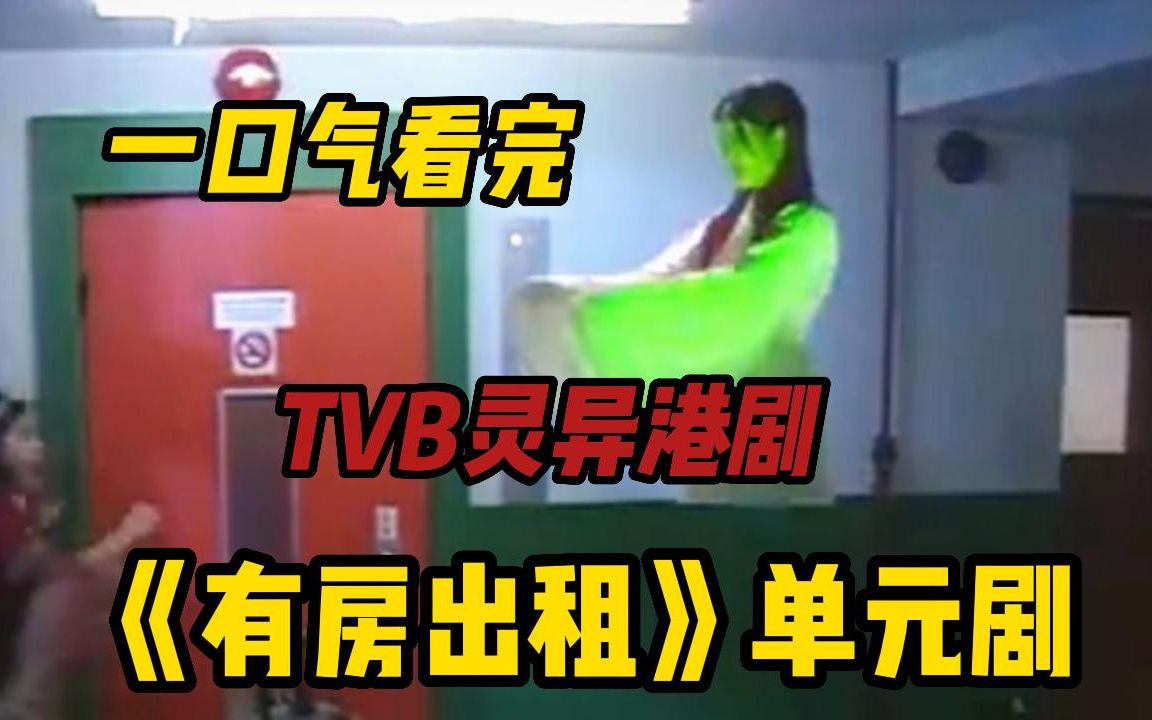 [图]【TVB灵异港剧】《有房出租》新婚夫妇搬进了一所新房子，热情保安却说你们胆子真不小...一共分为六个单元剧，全程高能