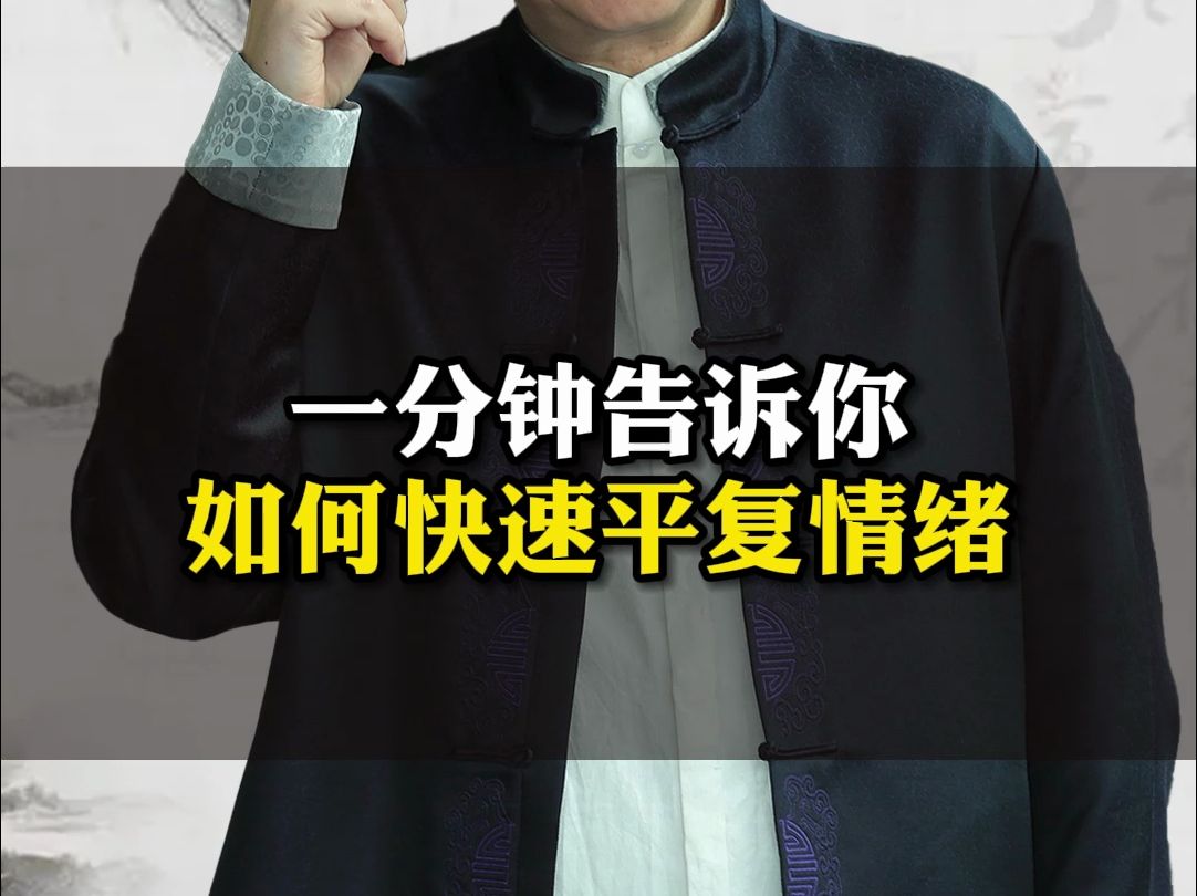 一分钟告诉你如何快速平复情绪