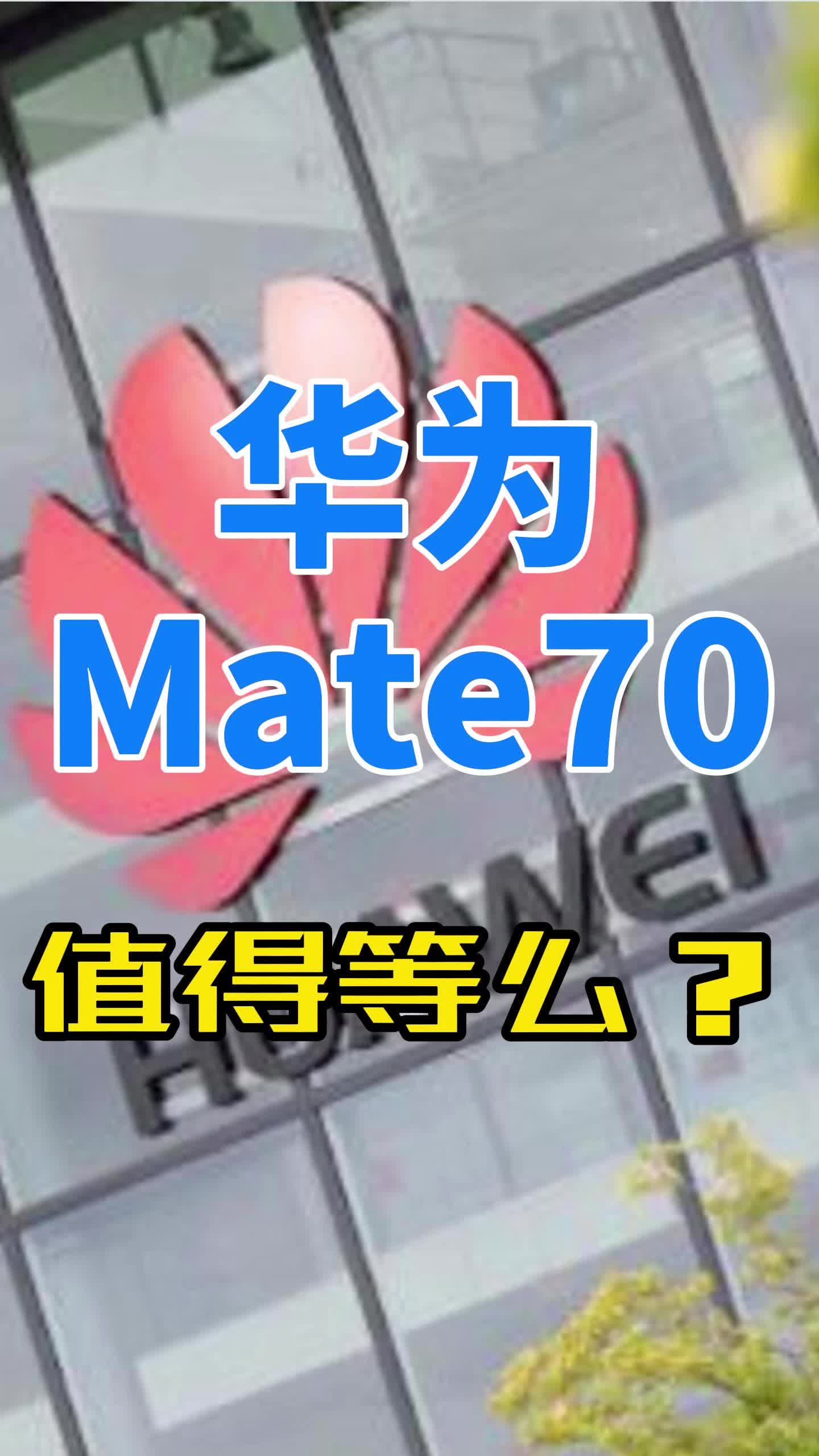 华为Mate70值得等么?什么时间发布?哔哩哔哩bilibili