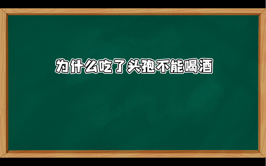 为什么吃了头孢不能喝酒哔哩哔哩bilibili