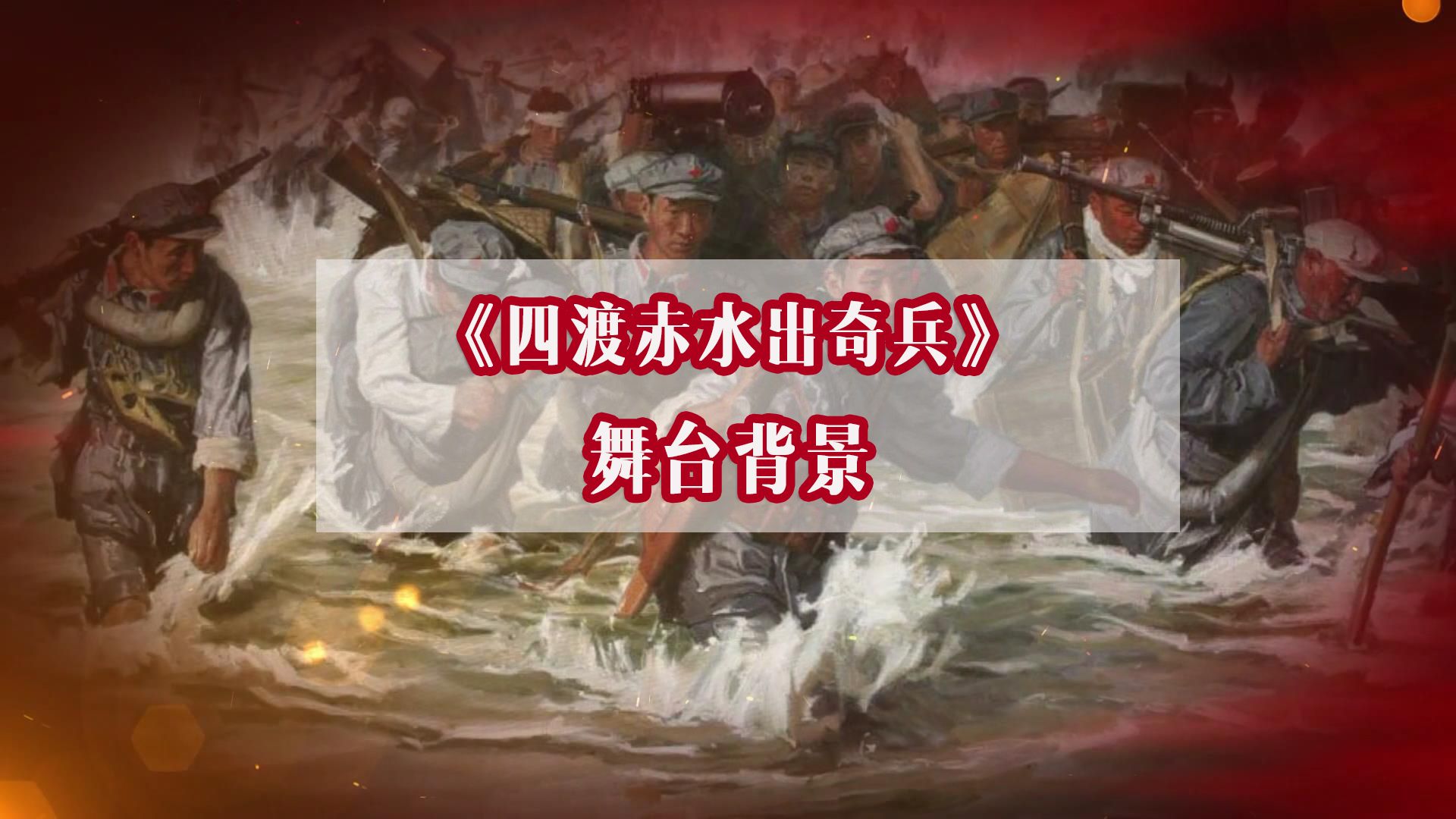 e519 四渡赤水出奇兵朗诵长征配乐红军表演晚会红歌舞蹈背景led视频