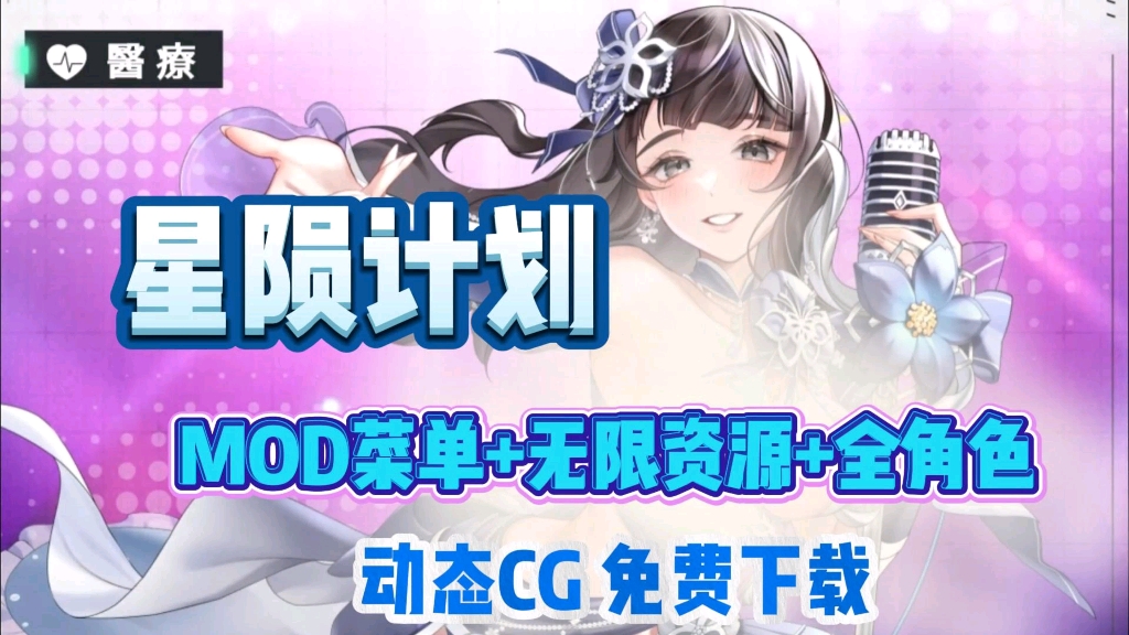 [图]白嫖【星陨计划】MOD菜单版，无限资源+全角色动态cg，免费分享