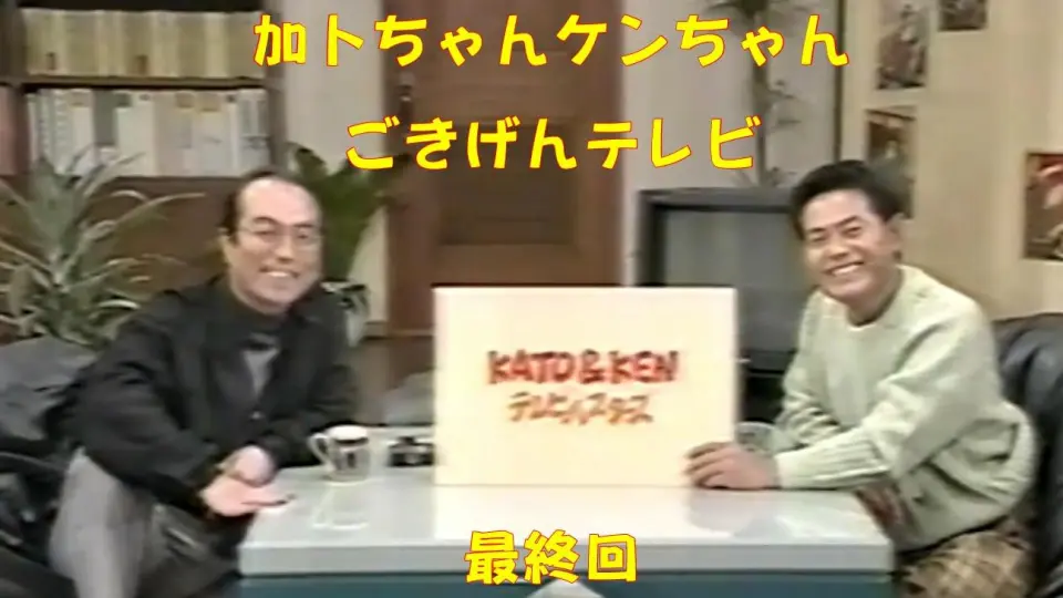 加トちゃんケンちゃん ごきげんテレビ 満たせる