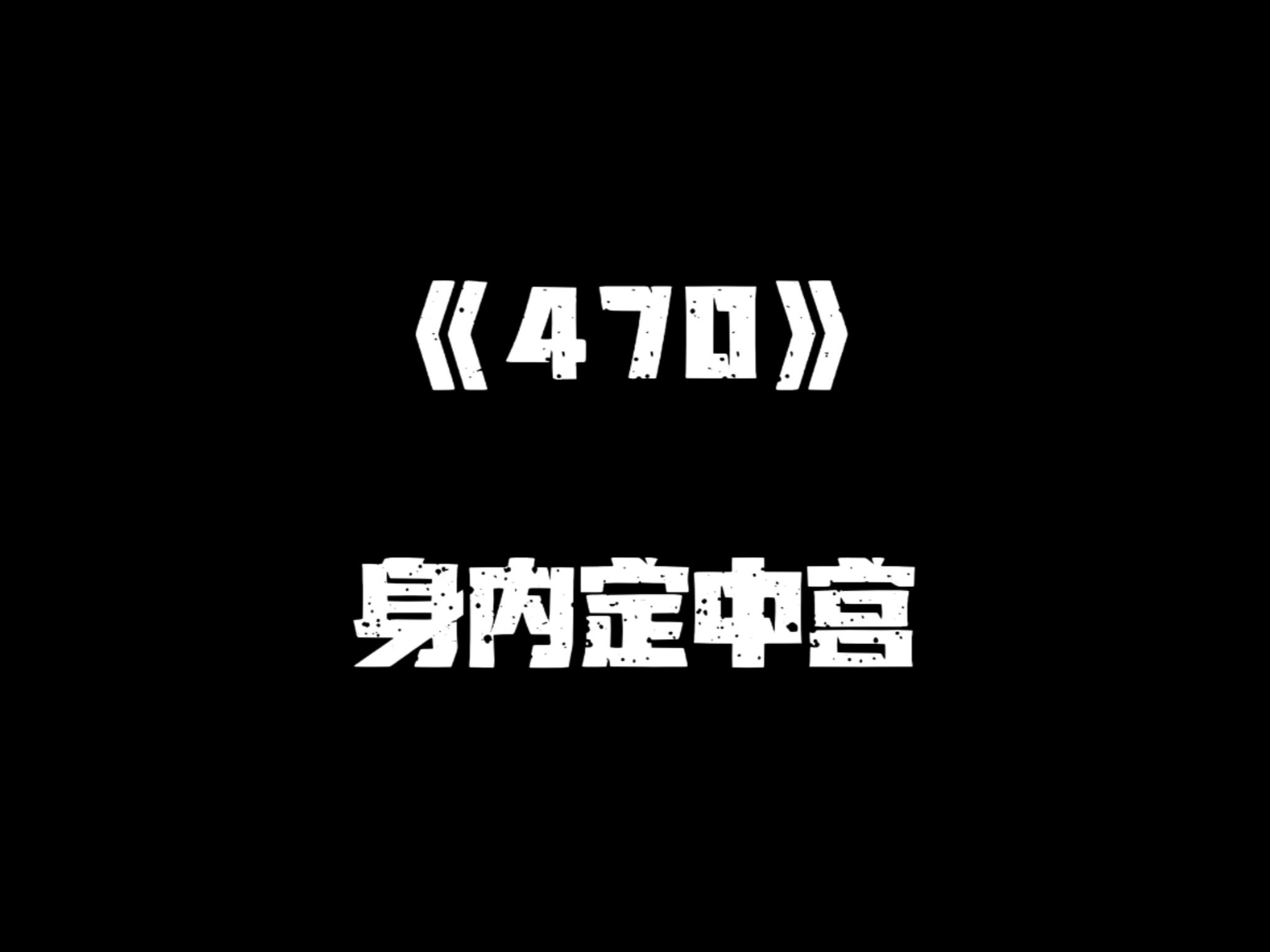 《一人之下》470集哔哩哔哩bilibili