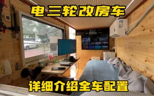 Download Video: 私人定制豪华三轮房车 5000瓦电机700瓦太阳能 43度电