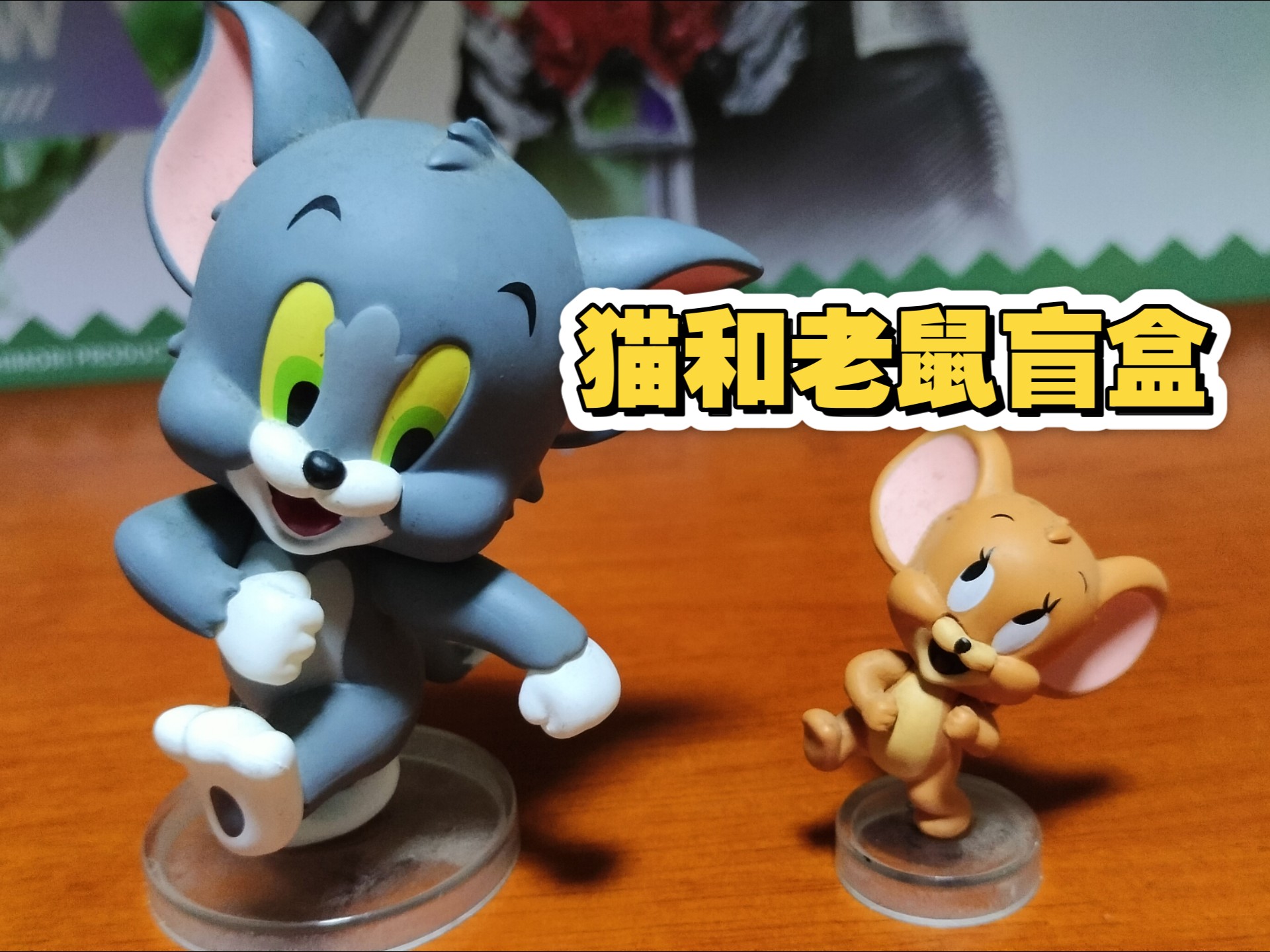 猫和老鼠q版盲盒测评