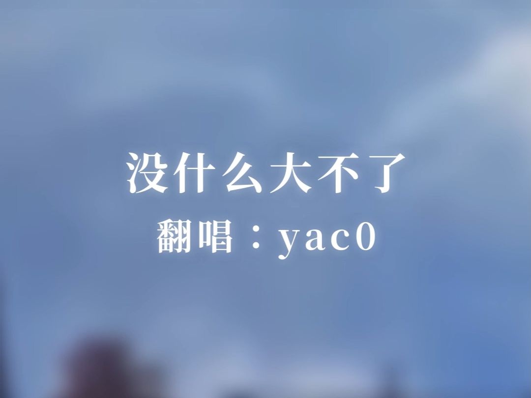 哭过之后仰望的天空 十分的澄澈没什么大不了なんでもないや翻唱哔哩哔哩bilibili