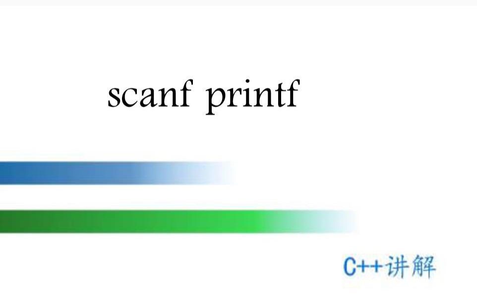 c++的scanf和printf的用法哔哩哔哩bilibili