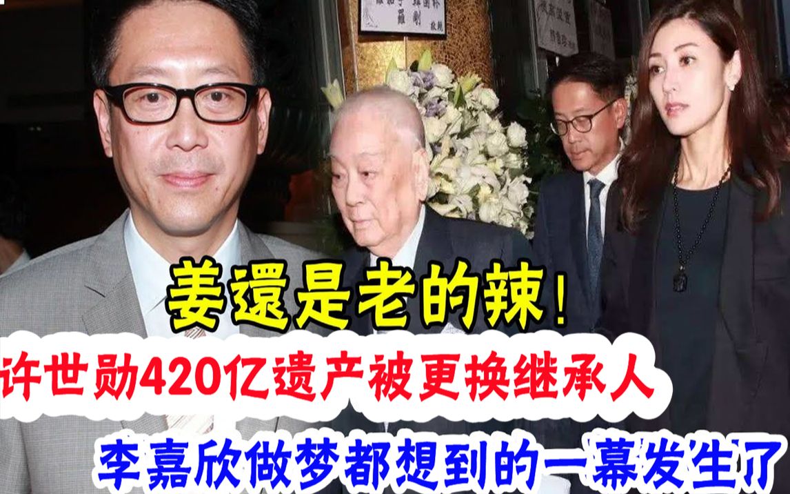 许晋亨60岁人财两空彻底崩溃!父亲许世勋420亿遗产被更换继承人,宁给外人也不给他原因曝光,隐瞒14年,与李嘉欣离婚内幕瞒不住#辣评娱圈哔哩哔哩...