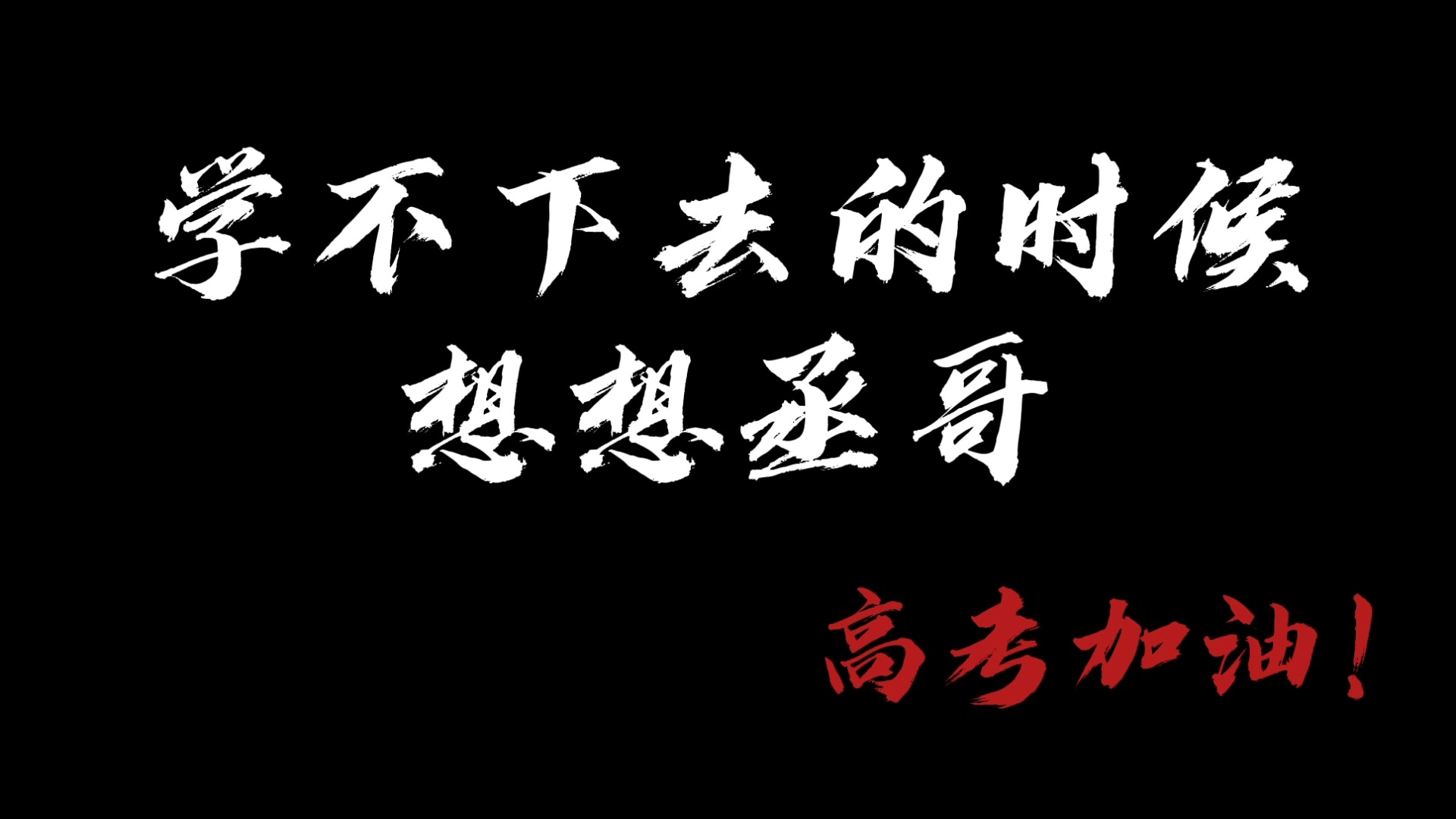 【蒋丞|高考向】“我长这么大,最强大的技能就是拼!”高三学子们高考加油!哔哩哔哩bilibili