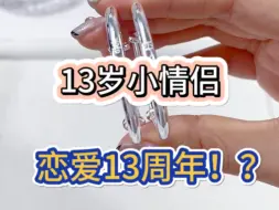 Télécharger la video: 13岁小情侣❗️恋爱13周年❗️❓真的是惊呆我了…