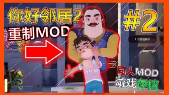 Download Video: 你好邻居 2 重制版丨你好邻居2：邻居的秘密 (MOD)