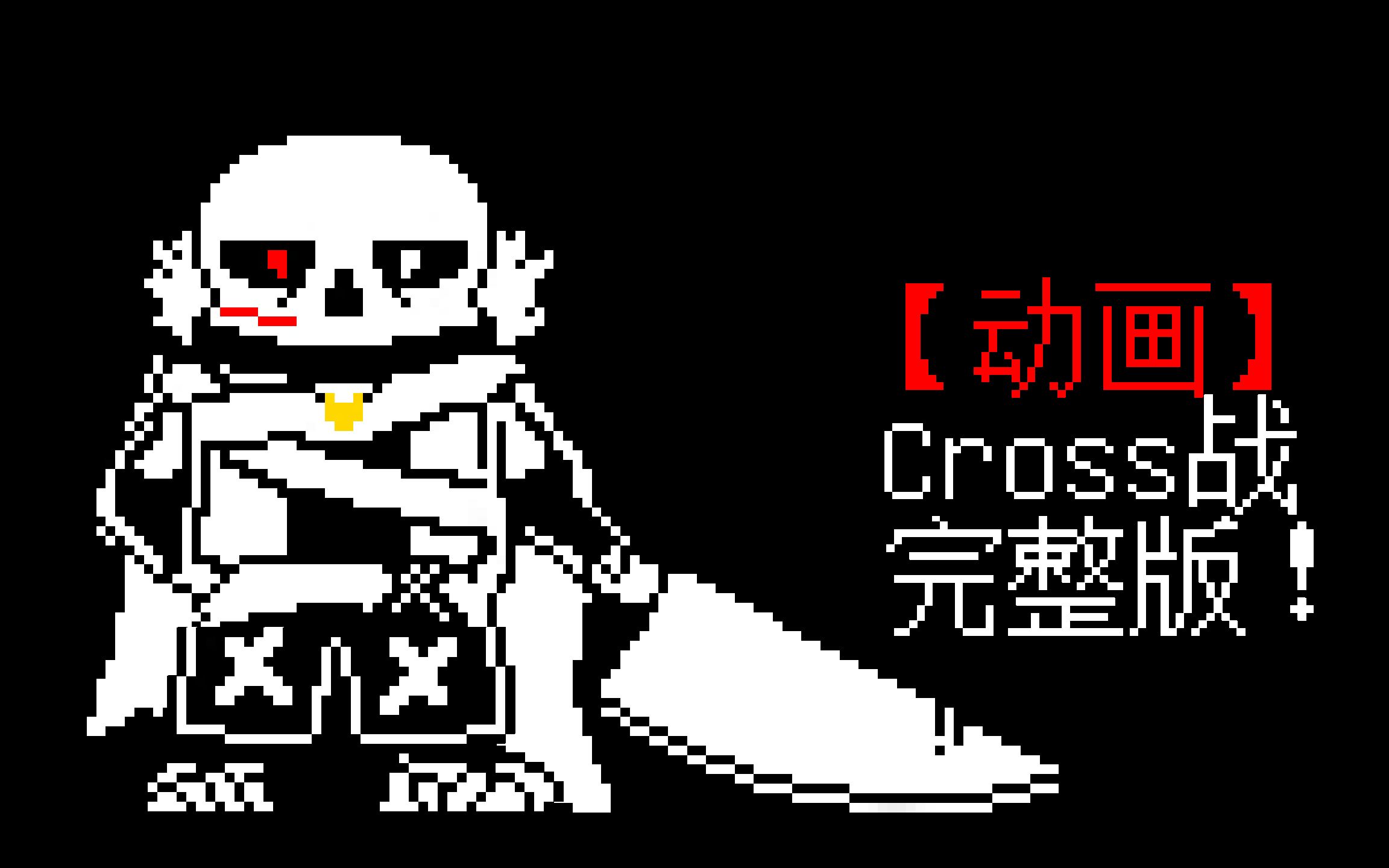 [图]【Undertale动画】Cross战完整版！