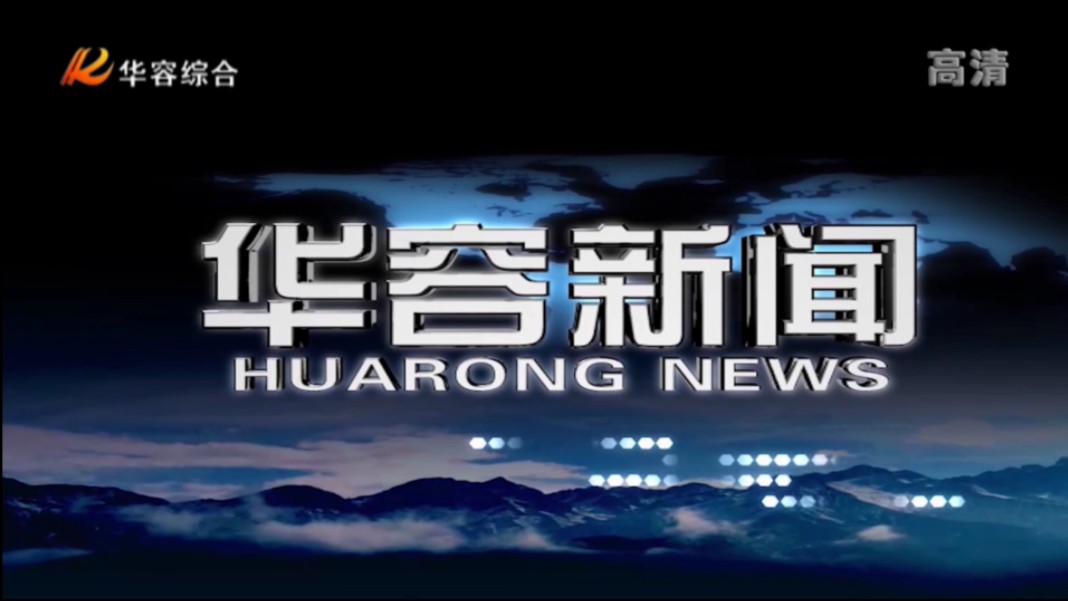 【广播电视】湖南岳阳华容县融媒体中心《华容新闻》op/ed(20240910)哔哩哔哩bilibili