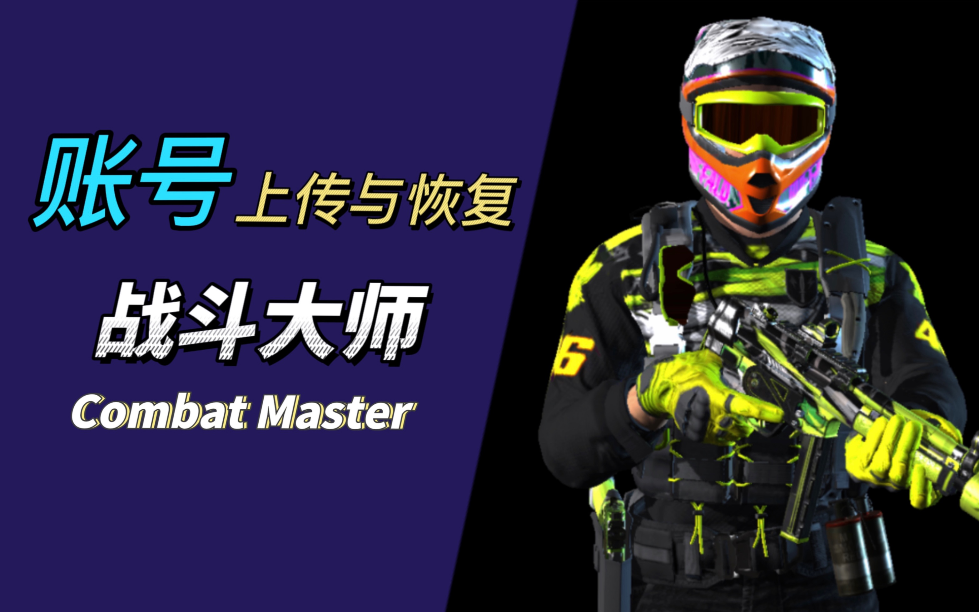 【combat master】战斗大师 — 账号的上传与恢复